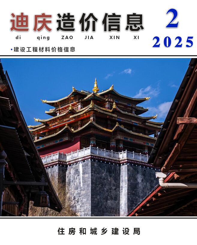 迪庆州2025年2月造价信息电子版