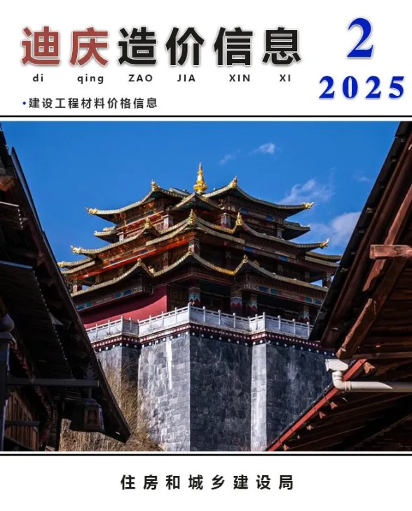 迪庆州2025年2月造价信息PDF第一页