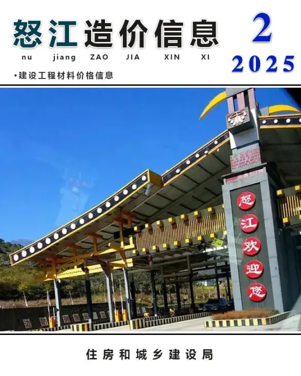 怒江州2025年2月造价信息PDF第一页