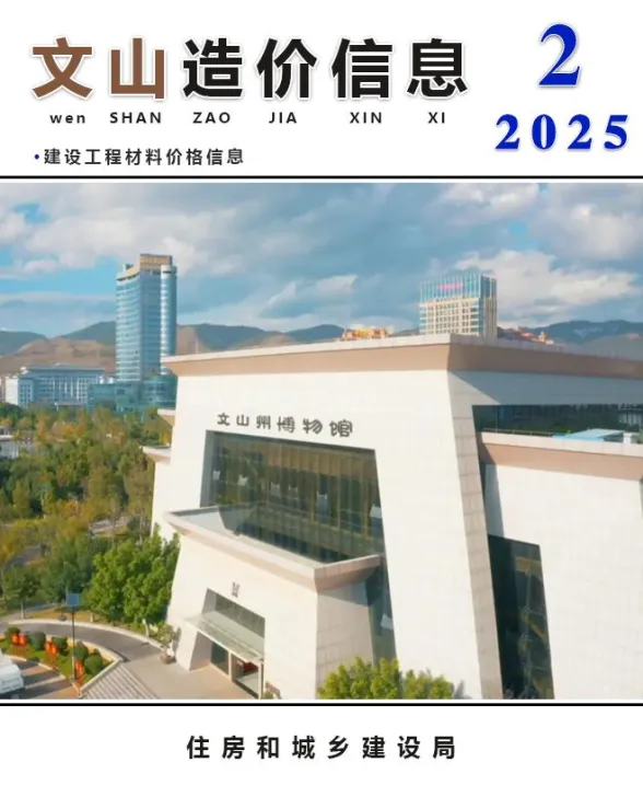 文山州2025年2月造价信息PDF第一页