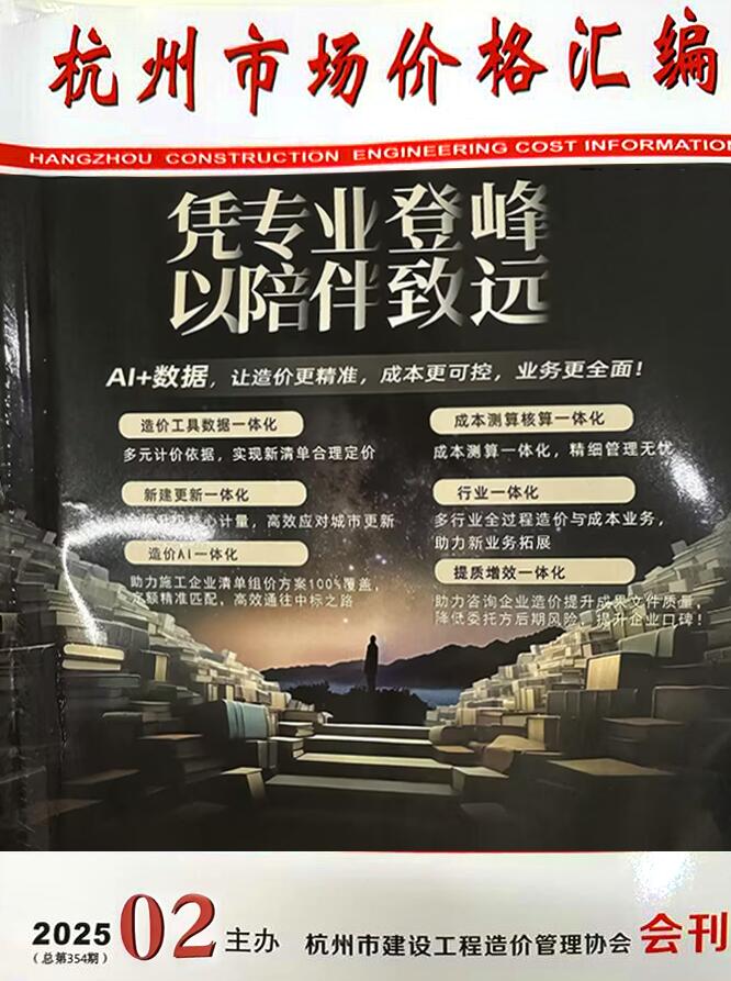 杭州市2025年2月厂商报价建材市场价期刊PDF扫描件