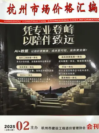 杭州市政府2025年2月造价信息pdf