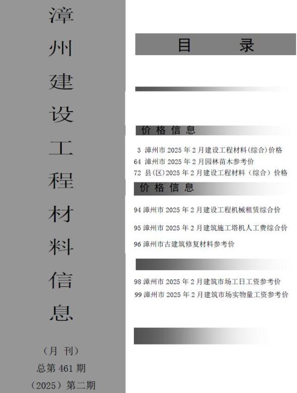 漳州市2025年2月建筑造价信息
