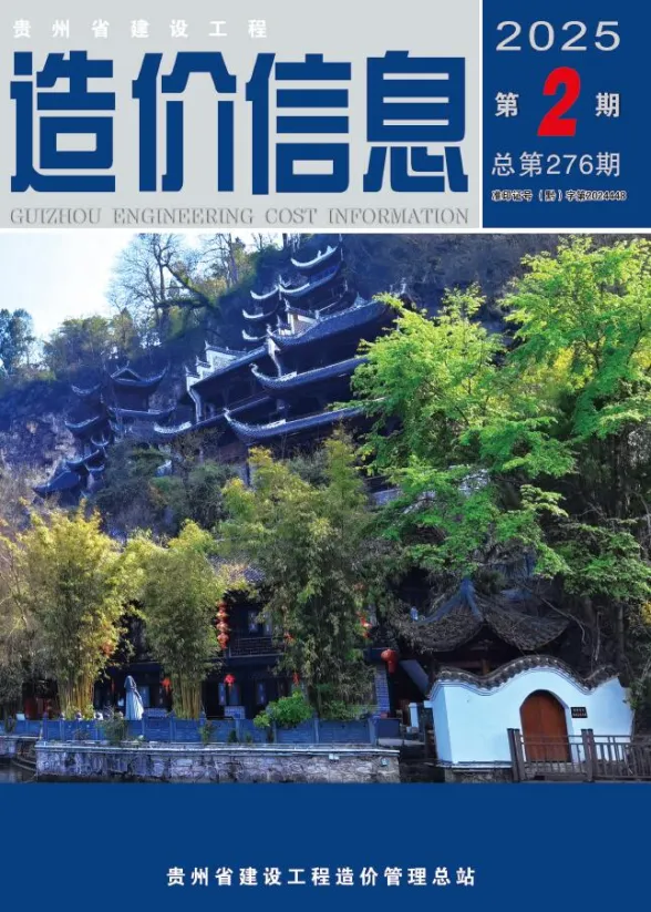 贵州省2025年2月建设工程造价信息封面
