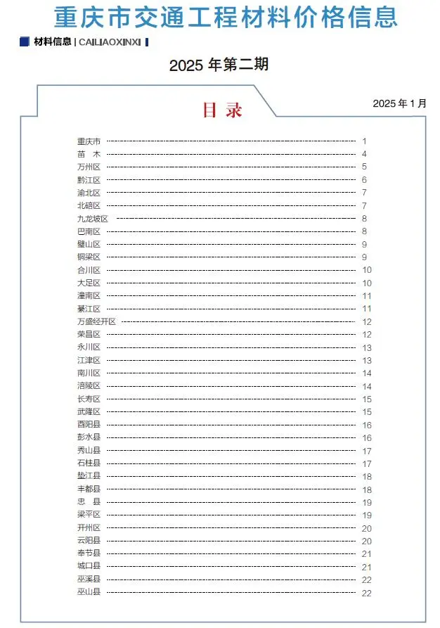 2025年2月重庆交通工程材料价
