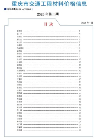 重庆市2025年2月交通造价信息首图(工程材料汇编)