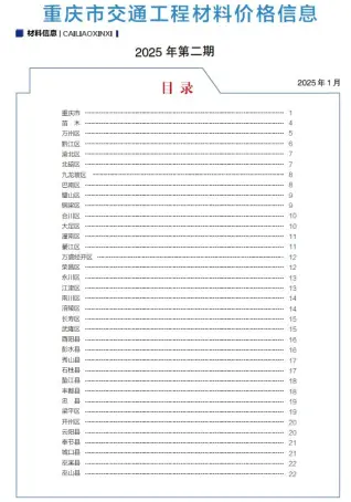 2025年2月重庆交通工程材料价