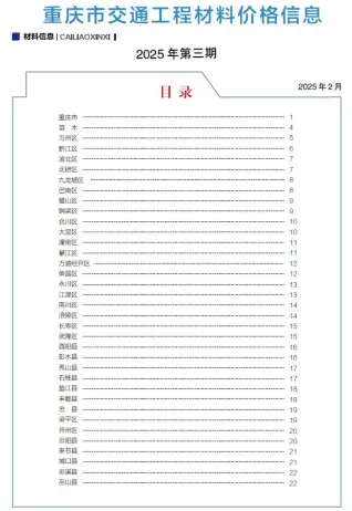 重庆市2025年3月交通造价信息首图