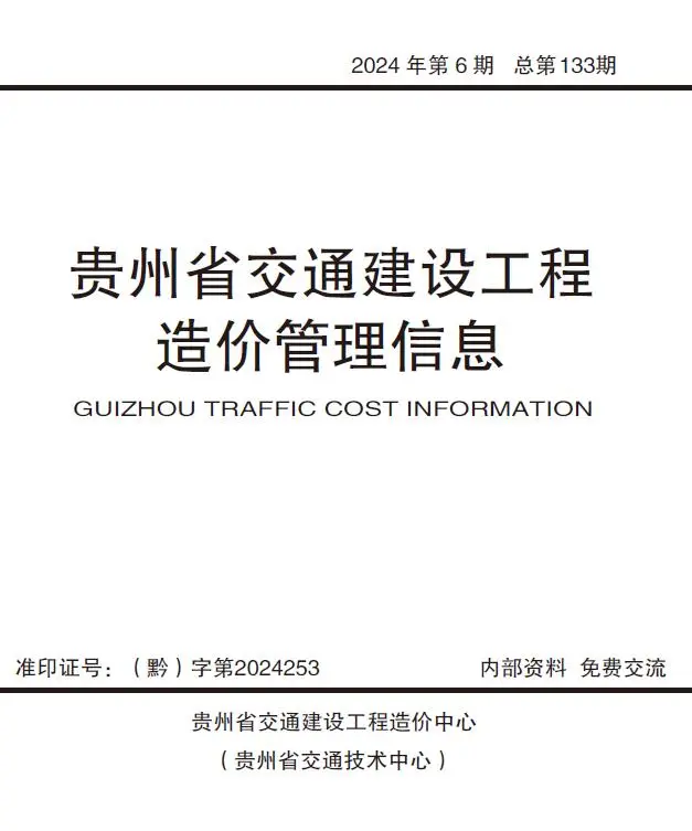 贵州省2024年11、12月(第6期)电子版交通建设工程造价管理信息