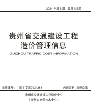 贵州省2024年11、12月(第6期)交通造价信息封面