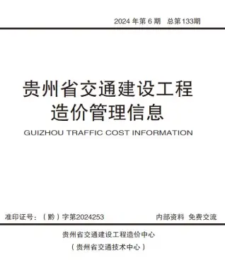 贵州省2024年11、12月(第6期)电子版交通建设工程造价管理信息