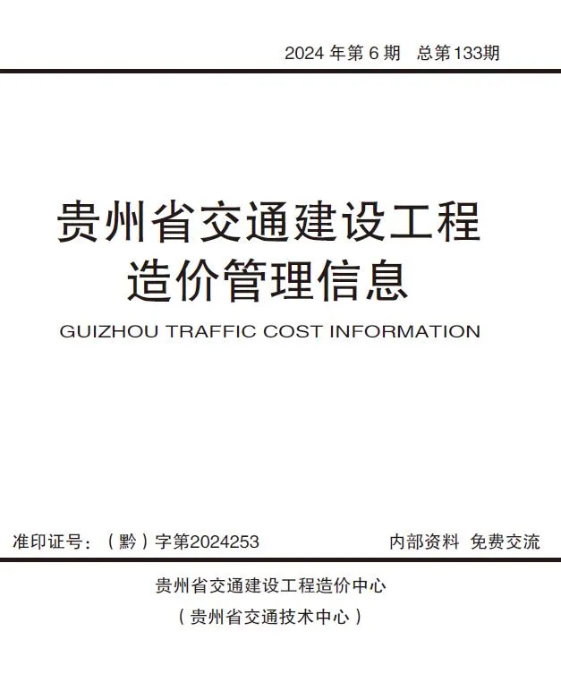 2024年贵州交通建设工程造价管理信息电子版 贵州省2024年11、12月(第6期)电子版交通建设工程造价管理信息(造价信息)封面