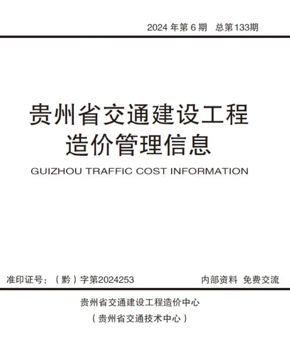 贵州2024年交通11、12月(第6期)工程造价信息期刊扫描件pdf 贵州2024年交通11、12月(第6期)工程造价信息