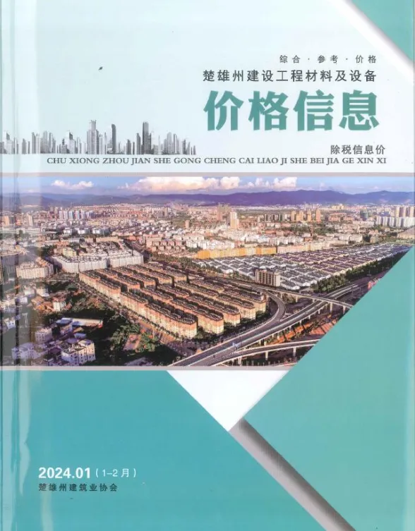 楚雄州2024年1、2月(第1期)建材造价信息PDF第一页
