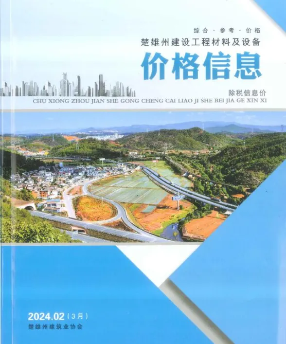 楚雄州2024年3月建材造价信息PDF第一页