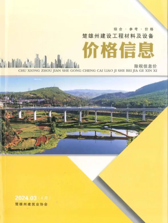 楚雄州2024年4月建材造价信息PDF第一页