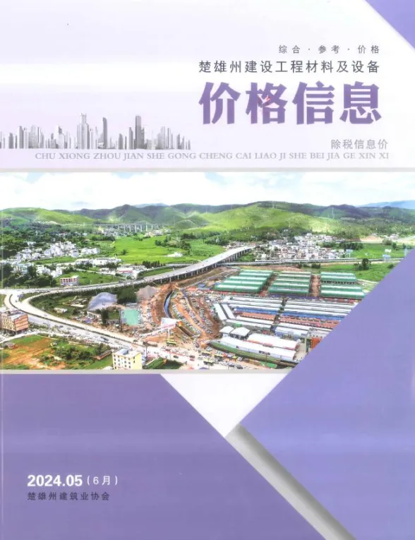楚雄州2024年6月建材造价信息PDF第一页