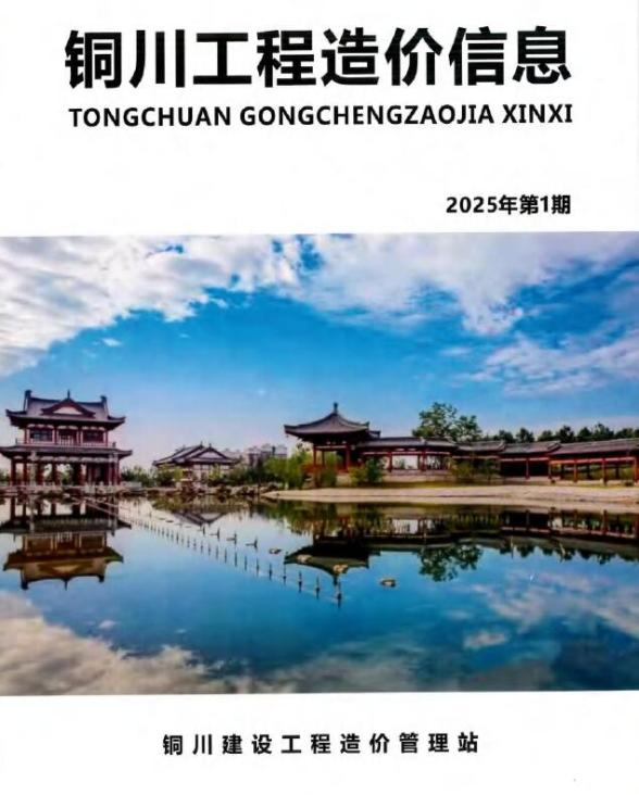 铜川2025年1、2月(第1期)工程造价信息