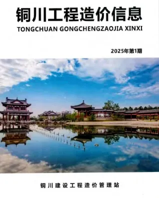 铜川市造价信息2025年1、2月(第1期)内容背书首图