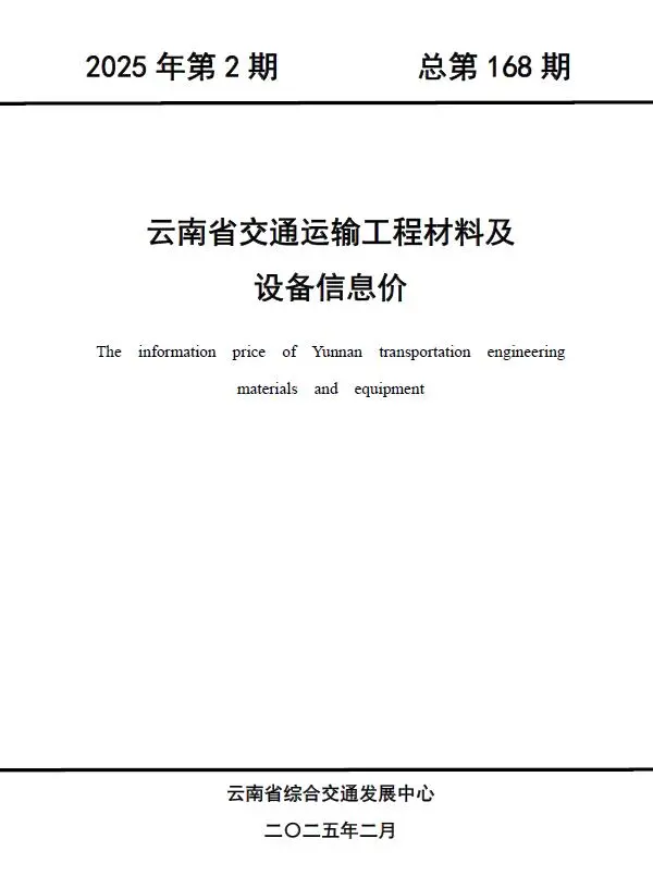 2025年2月云南交通运输工程材料及设备信息价