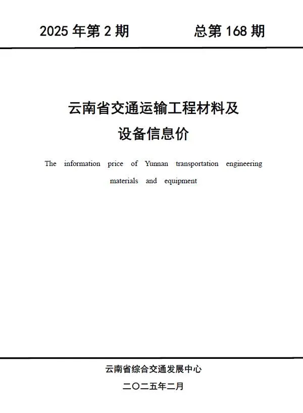 2025年2月云南交通运输工程材料及设备信息价(造价信息)第一页
