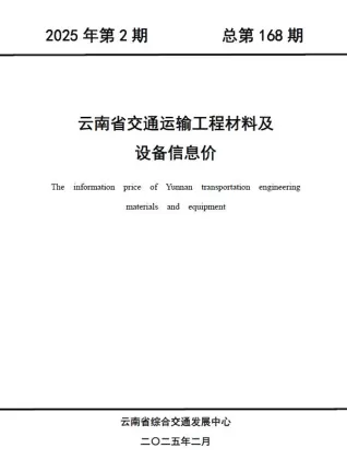 云南省2025年2月交通造价信息封面