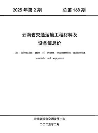 云南2025年2月交通造价信息