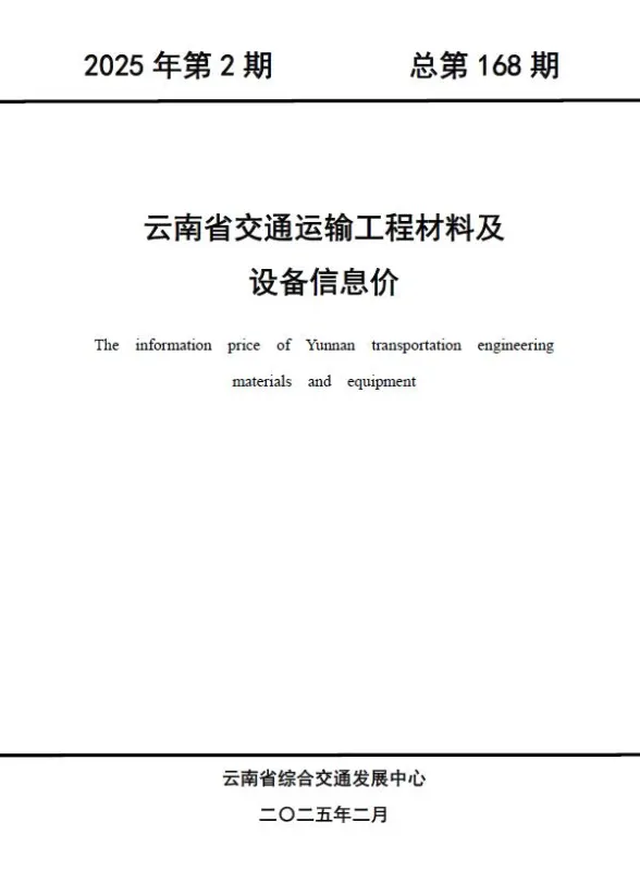 云南省2025年2月交通造价信息PDF第一页
