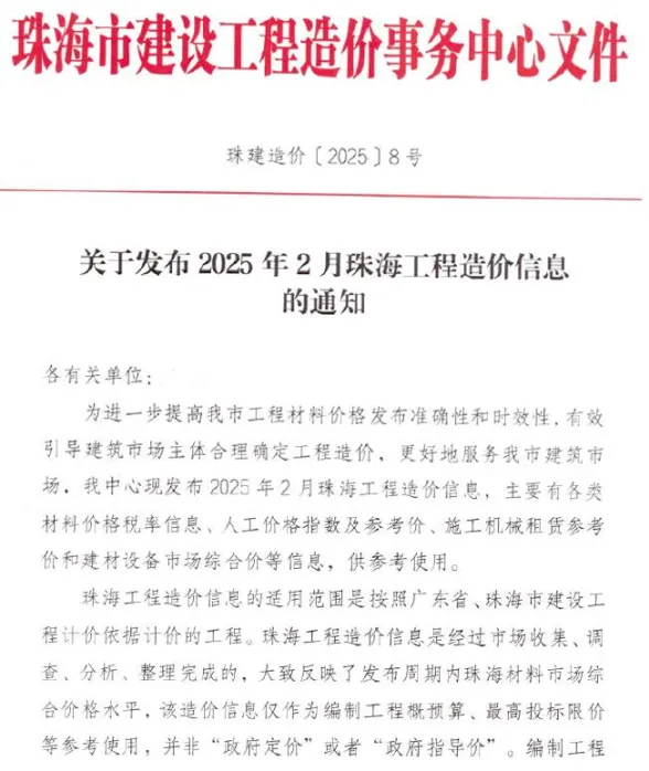 珠海市2025年2月造价信息PDF第一页