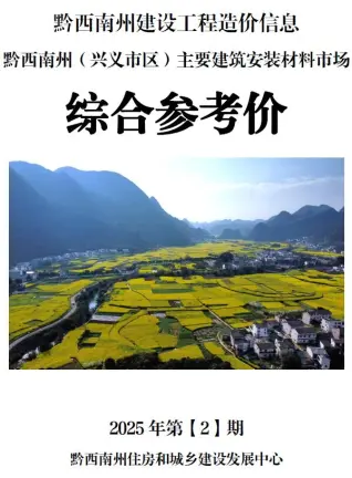 2025年2月黔西南造价信息综合参考价