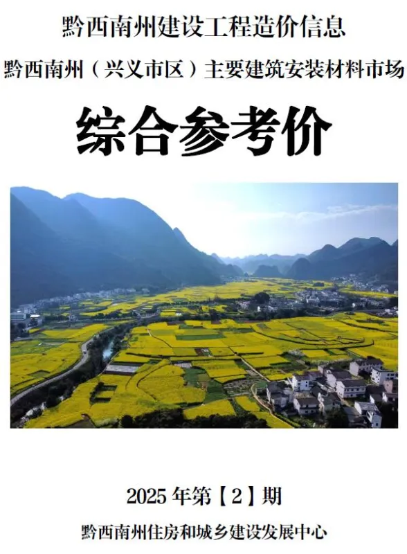 黔西南州2025年2月建材结算价PDF第一页