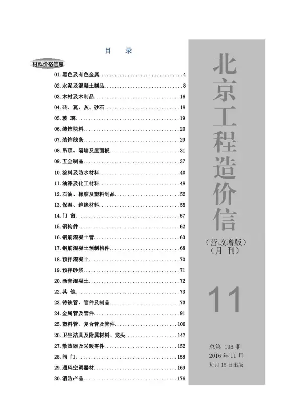 北京市2016年11月建筑造价信息