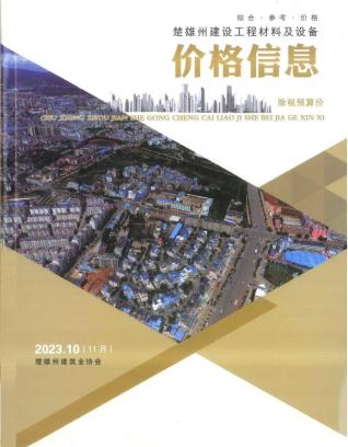 楚雄2023年11月(第10期)造价信息