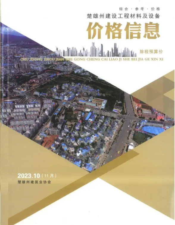 楚雄2023年11月(第10期)结算造价信息