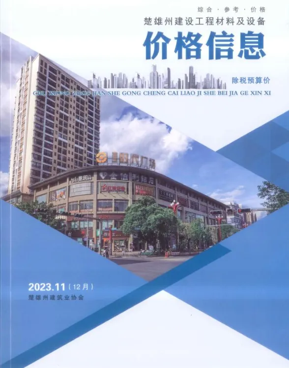 楚雄州2023年12月工程材料信息PDF第一页
