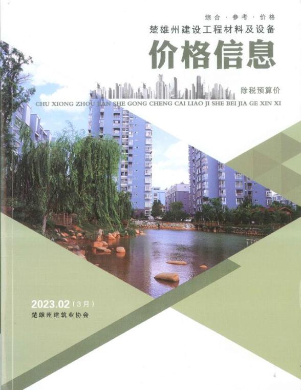 楚雄2023年3月(第2期)工程结算价