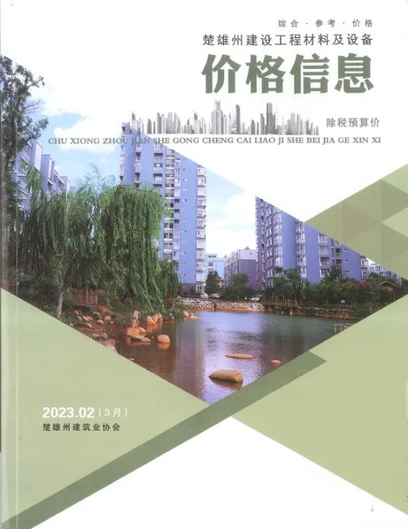 楚雄州2023年3月工程材料信息PDF第一页