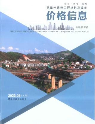 楚雄2023年4月(第3期)造价信息