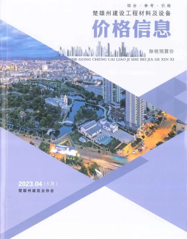楚雄2023年5月(第4期)电子版工程材料及设备价格信息