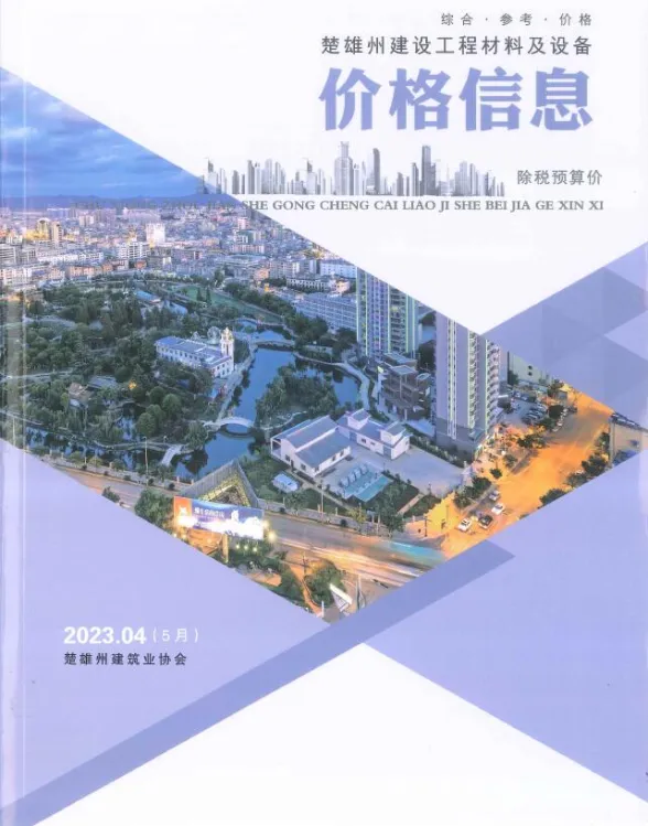 楚雄州2023年5月工程材料信息PDF第一页