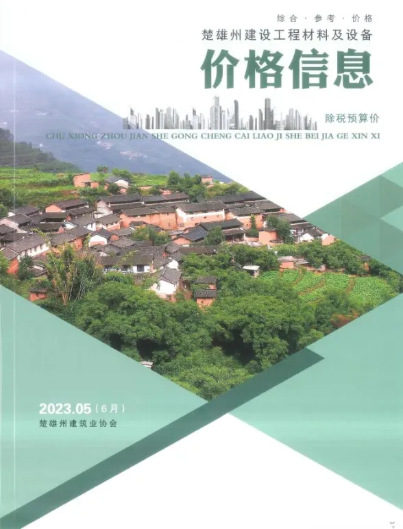 楚雄州2023年6月工程材料信息PDF第一页