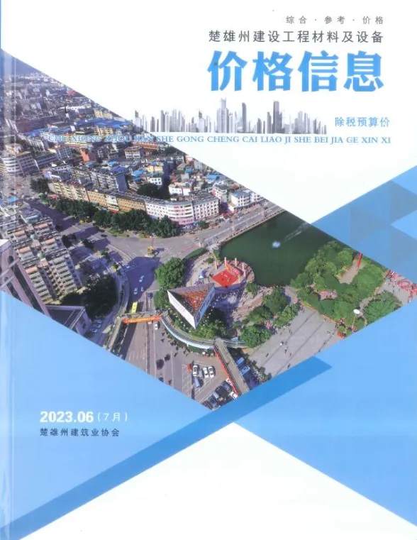 楚雄州2023年7月工程材料信息PDF第一页