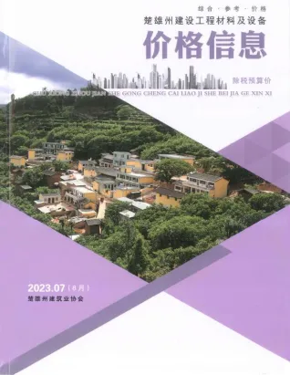 楚雄州2023年8月造价信息含义介绍首图(工程结算参考价)
