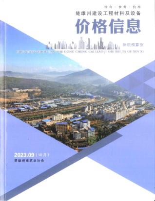 楚雄2023年10月(第9期)造价信息