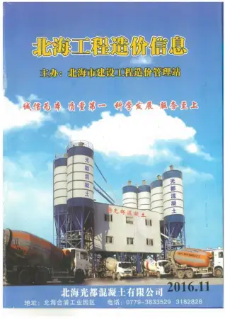 北海市政府2016年11月造价信息pdf