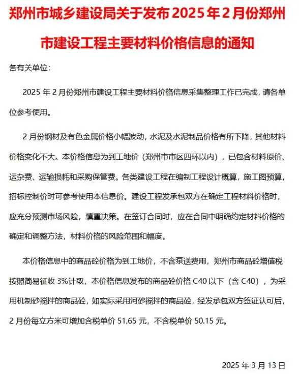 郑州市2025年2月造价信息