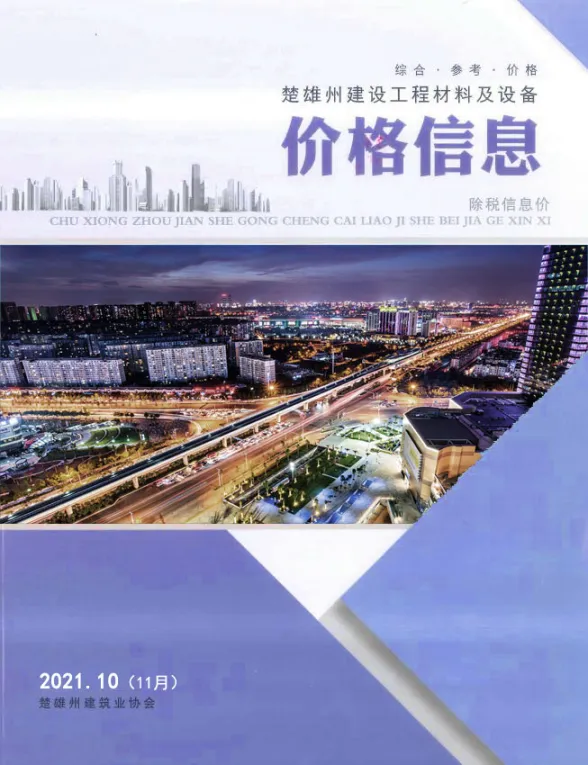 楚雄州2021年11月工程材料信息PDF第一页