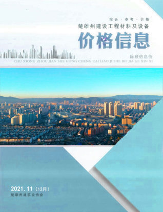 楚雄2021年12月(第11期)造价信息