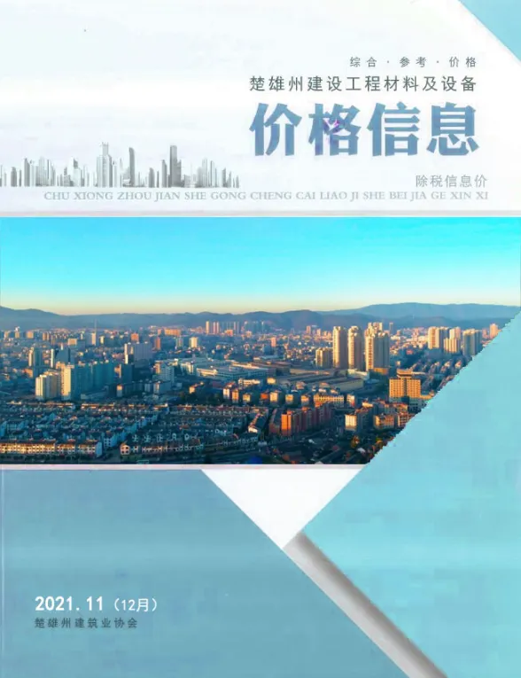 楚雄2021年12月(第11期)预算造价信息