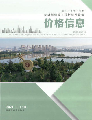 楚雄2021年1、2月(第1期)造价信息